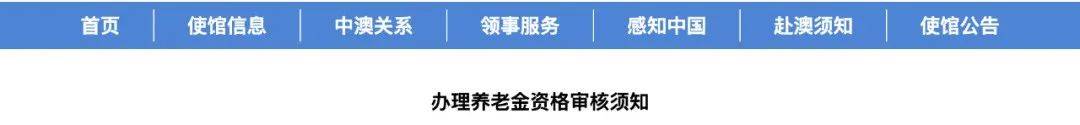 华人利好：入籍澳洲仍可享受中国退休待遇！只需满足两个条件！