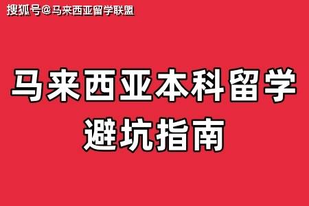 马来西亚本科留学避坑指南