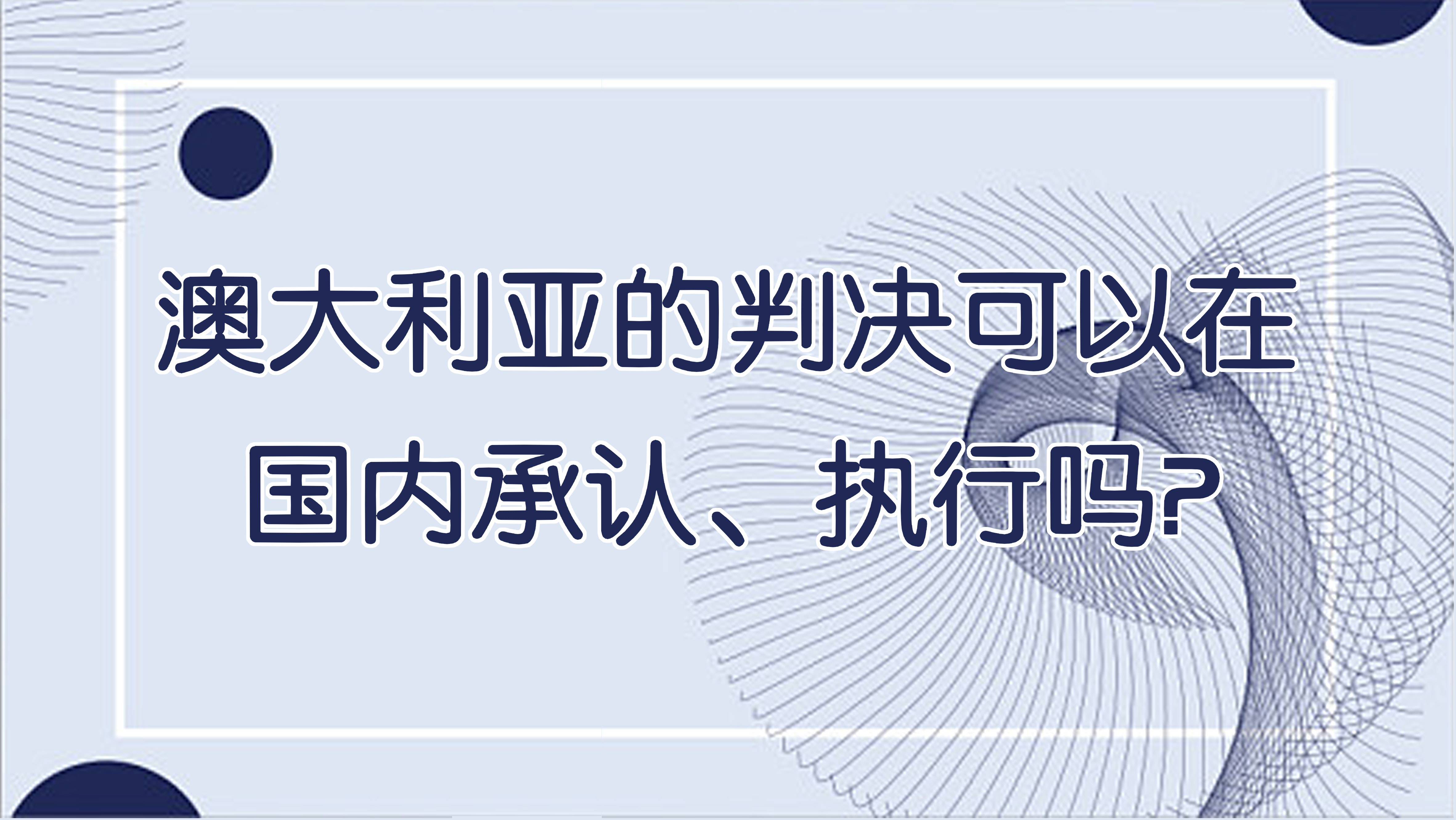 澳洲168-澳大利亚的判决可以在国内承认、执行吗？