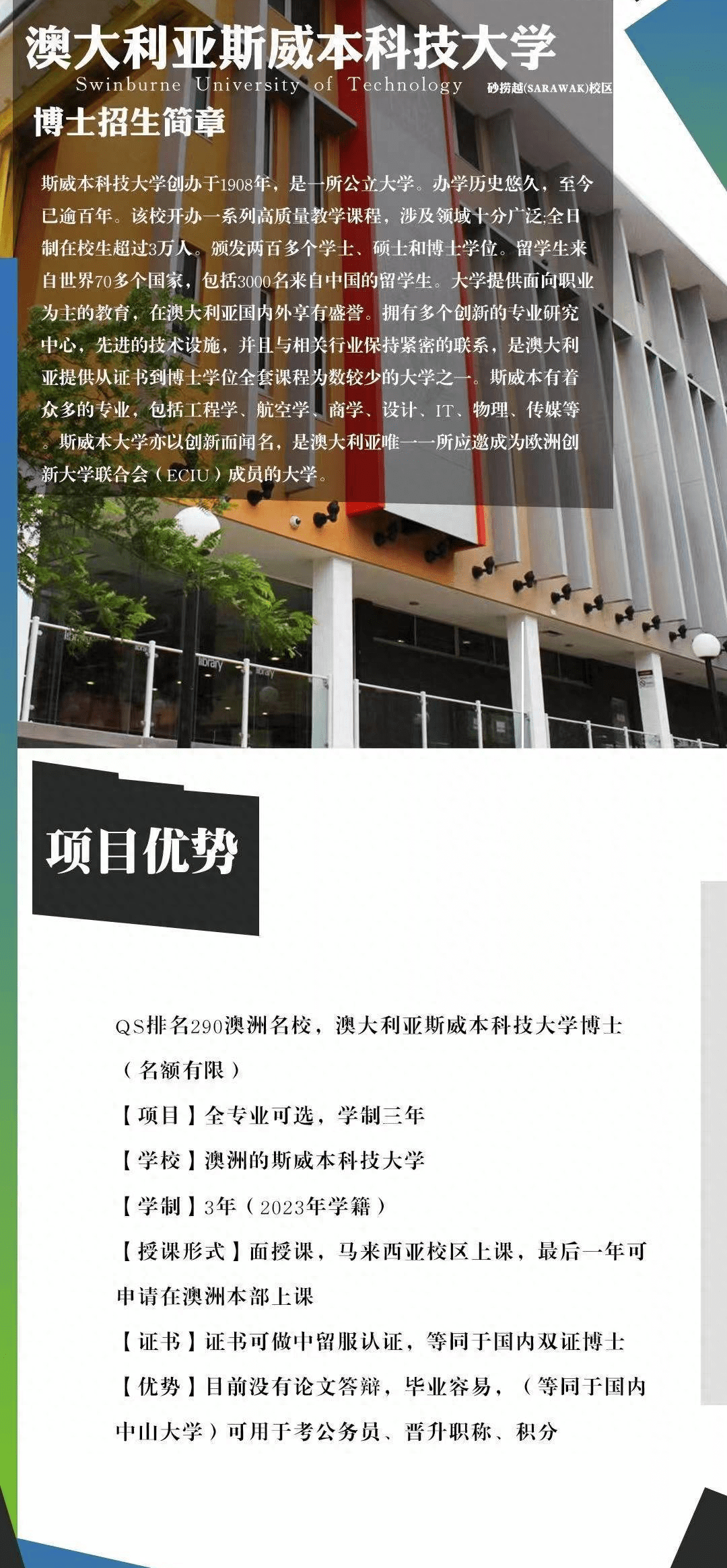 澳大利亚大学:澳大利亚斯威本科技大学博士项目简章