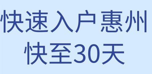 惠州2023年迁户指南全攻略！2023年惠州落户指南！