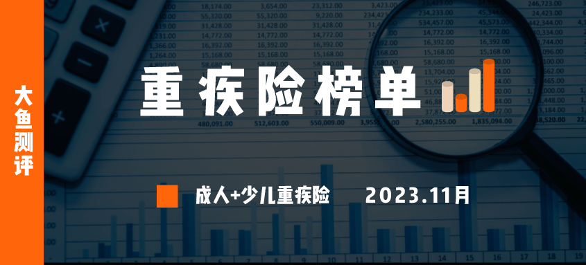 重疾险怎么买？2023年11月全类别、最简单的投保攻略