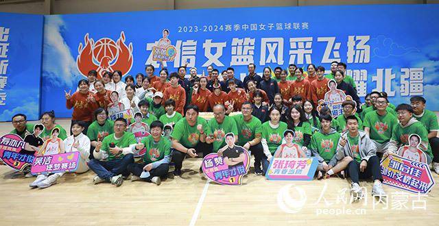 内蒙古农信女篮出征2023—2024赛季中国女子篮球联赛