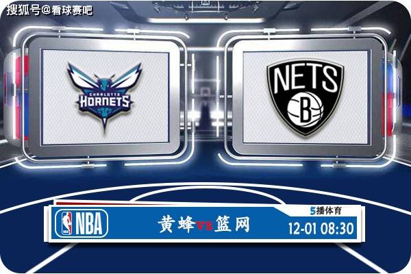 12月01日 NBA常规赛赛事前瞻分析之：黄蜂对阵篮网