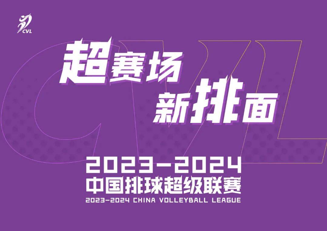 2023-2024中国排球超级联赛开赛啦超级联赛！