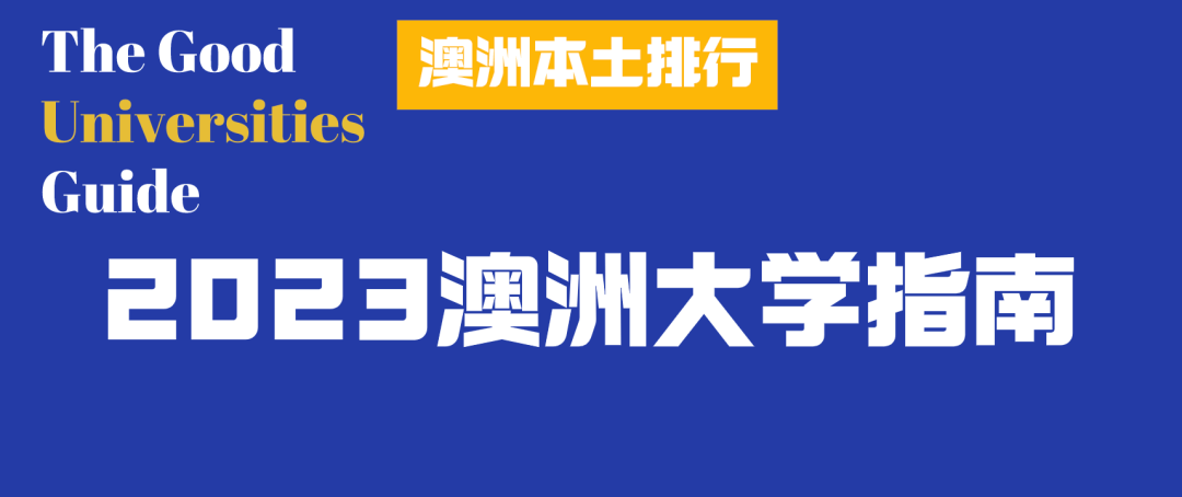 《2023澳洲大学指南》澳洲本土大学排行公布澳洲大学！UNSW硕士毕业生薪资最高！