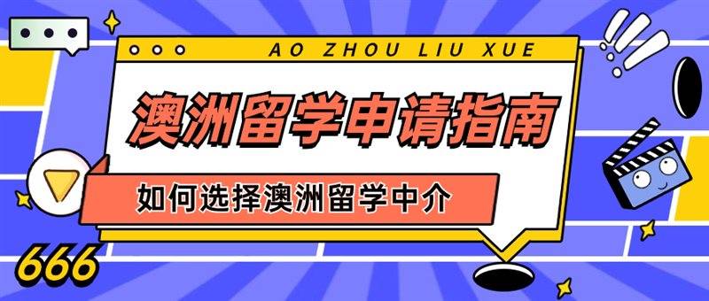 澳洲留学申请指南：如何在短时间内找到最合适的澳洲留学中介？