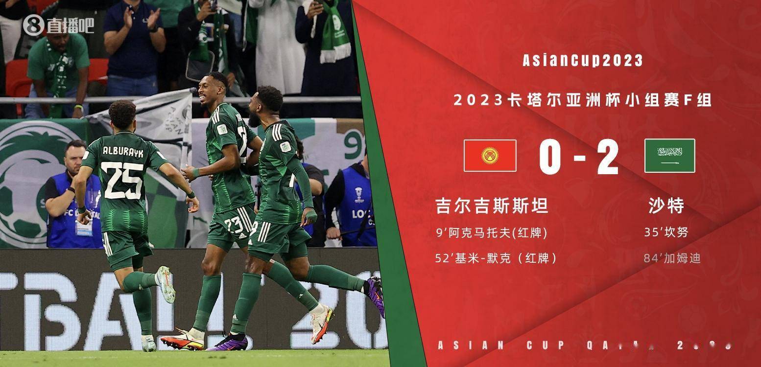 亚洲杯-沙特2-0九人吉尔吉斯斯坦 沙特两连胜提前一轮出线