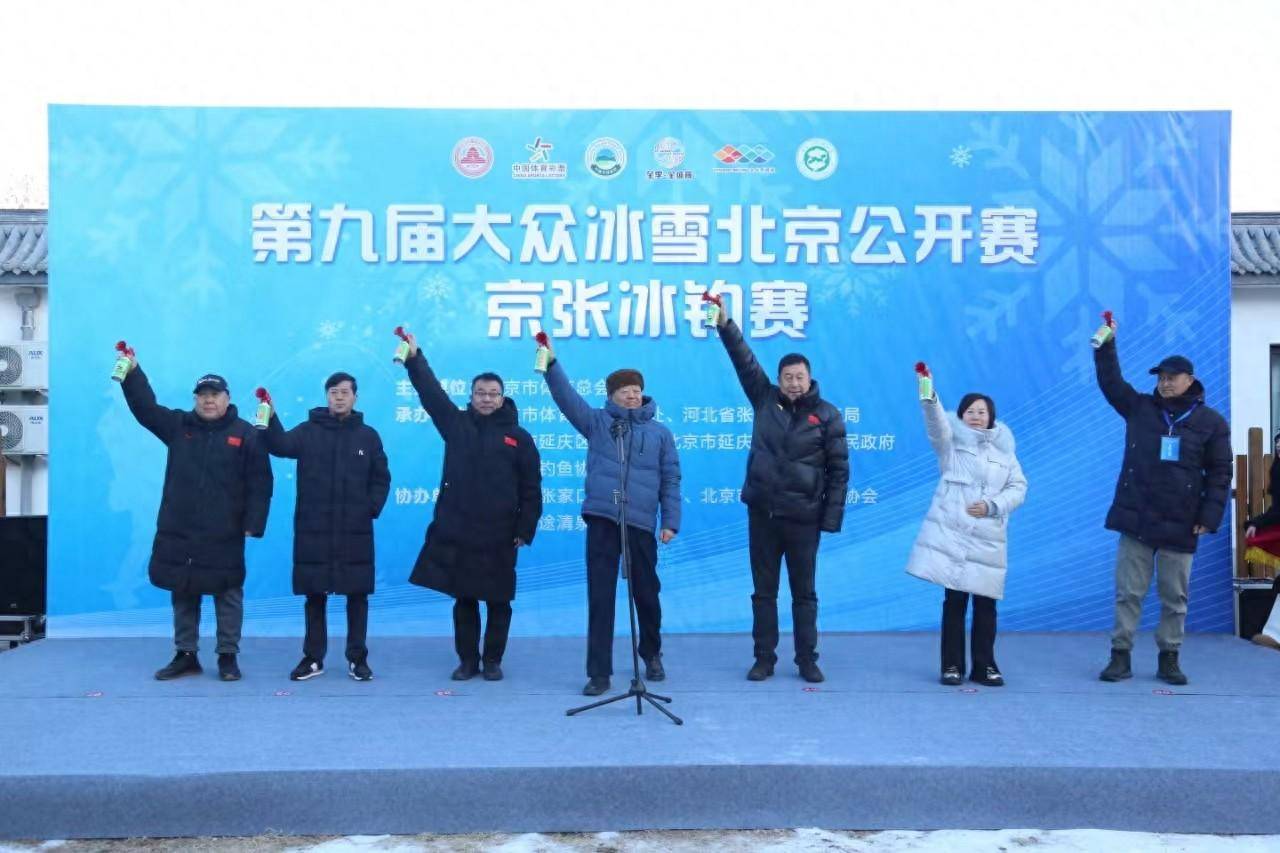 第九届大众冰雪北京公开赛之京张冰钓赛举行