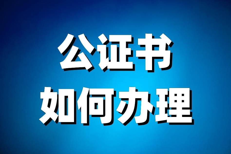 澳洲留学成绩单公证办理指南