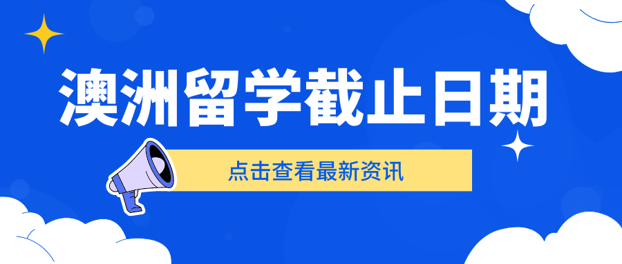 澳洲留学中介必读：如何省时省力申请成功？