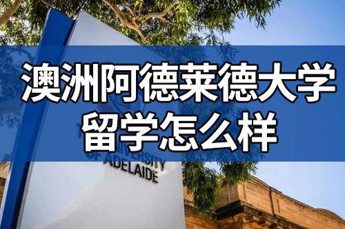 澳洲留学分析：阿德莱德大学怎么样澳洲留学？