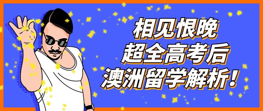 澳洲留学中介揭秘：高考后如何申请澳洲留学澳洲留学！