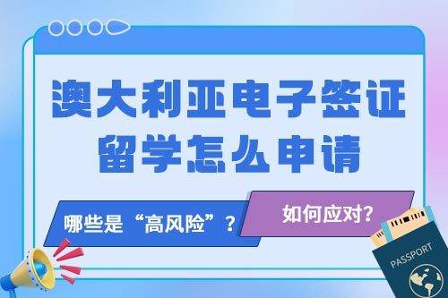 澳洲留学电子签证如何办理？