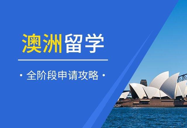 2024年澳洲留学：澳洲留学行前指导澳洲留学！