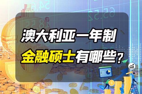 澳洲留学有一年制金融硕士吗？