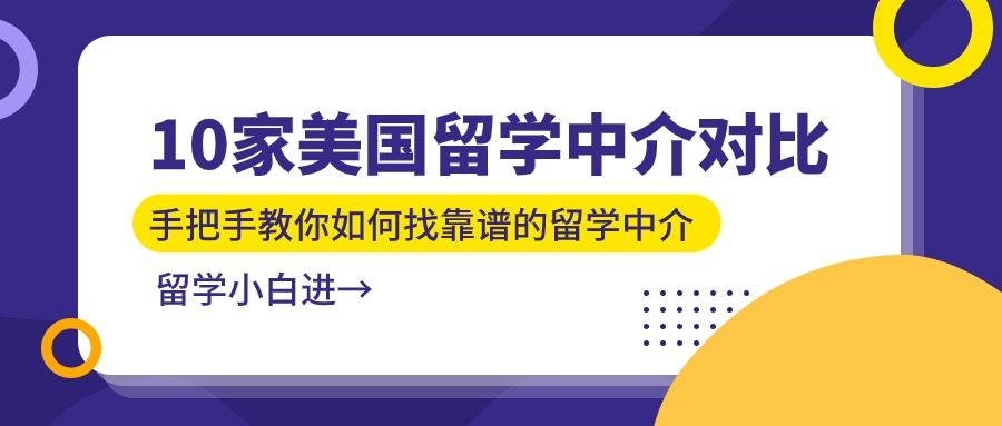 10家美国留学中介对比美国留学，手把手教你搞定靠谱的美国留学中介！