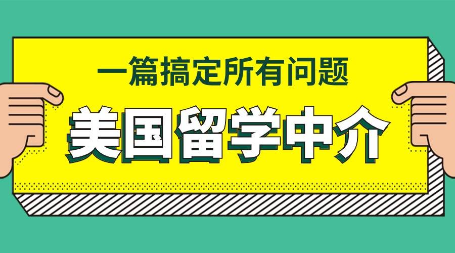 美国留学中介测评！一篇搞定所有问题！