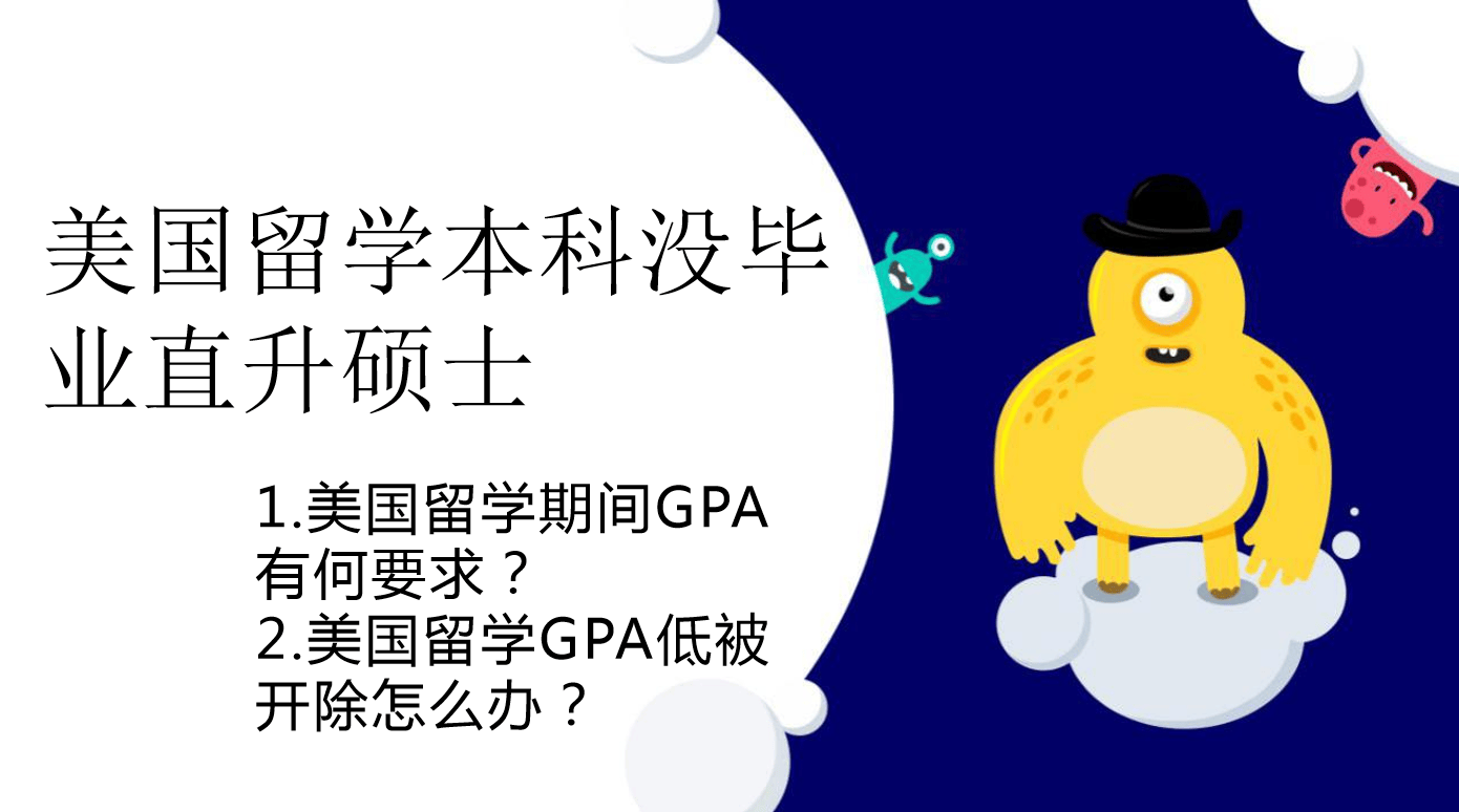 美国留学本科没毕业直升硕士怎样