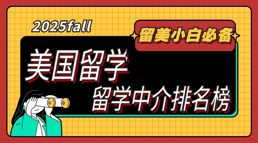 小众美国留学机构真实排名美国留学！真香~