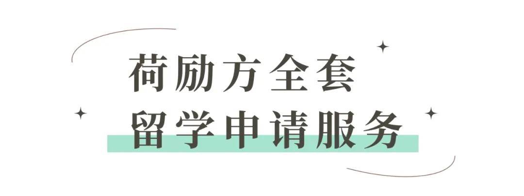 2025留学季｜荷励方全套留学申请服务【荷比北欧｜英爱德瑞｜欧洲十国】