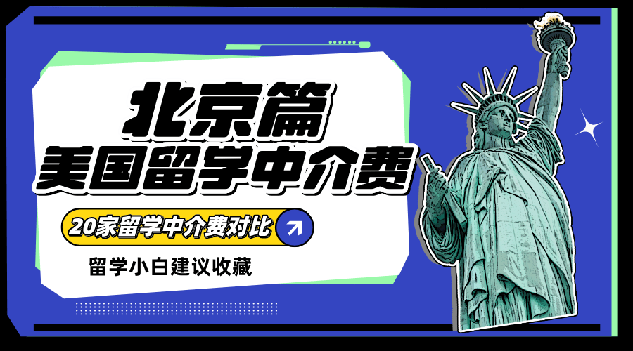 北京美国留学中介费对比！这20家美国留学中介，哪家性价比较高？