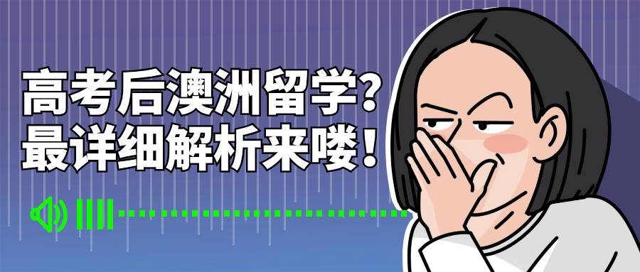 高考后选择澳洲留学？最新申请指南附澳洲留学中介解析澳洲留学！