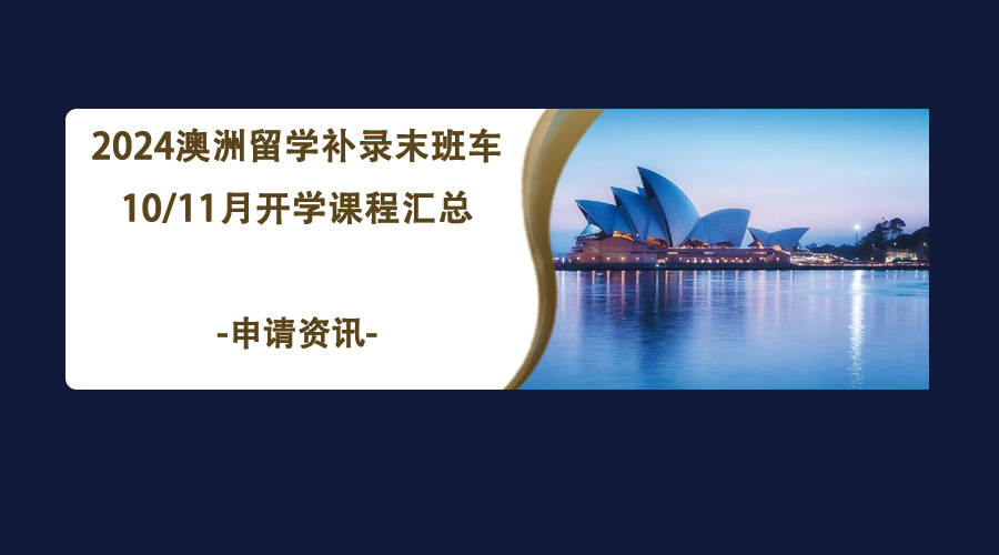 澳洲留学|2024澳洲留学补录末班车澳洲留学！10/11月开学课程汇总