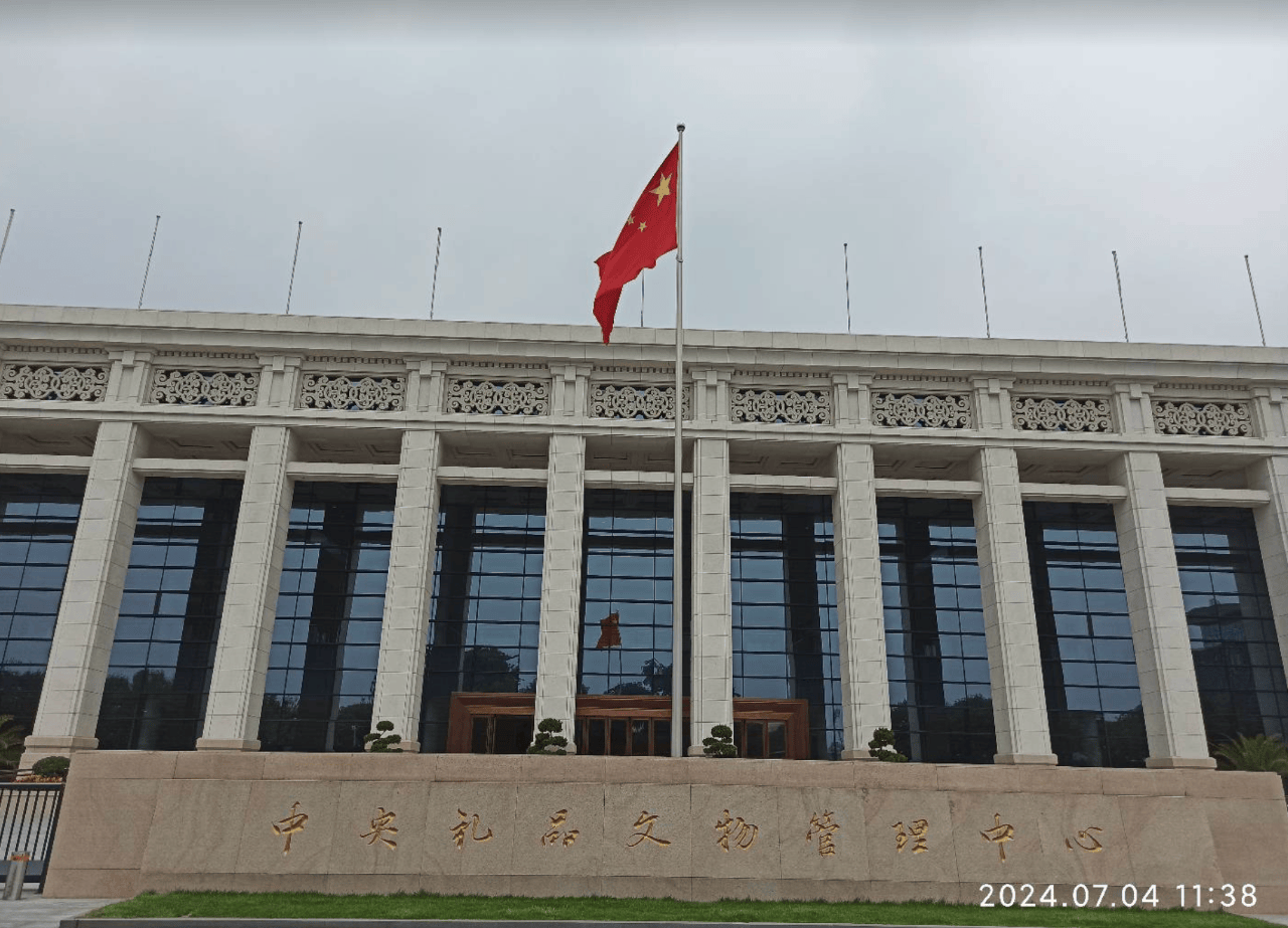 北京旅行篇章：中央礼品文物管理中心（游记）