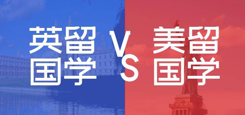 如何选择：美国留学 VS 英国留学