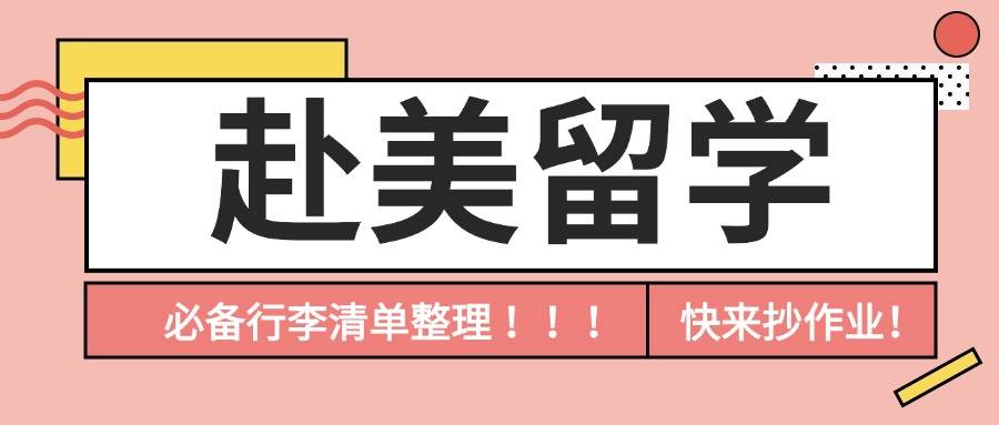 2024美国留学必备行李清单美国留学，US准留子快来抄作业！