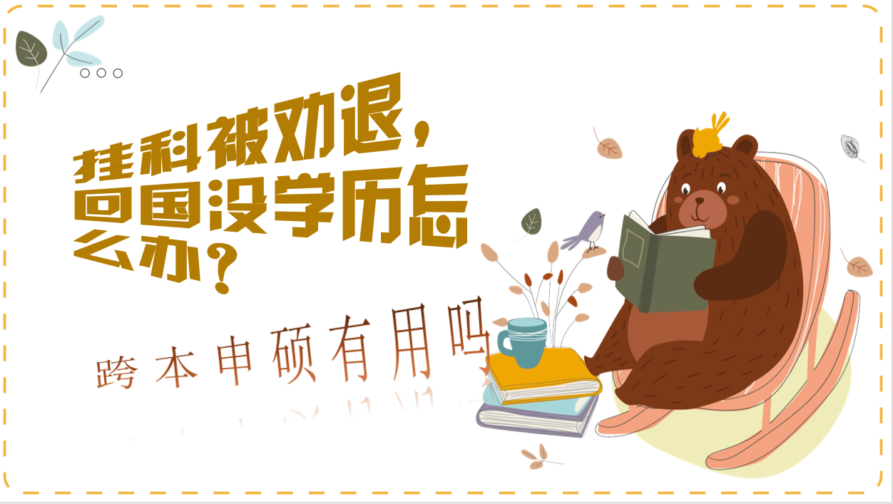 澳洲留学因学术不端被开除澳洲留学，还有补救机会吗？