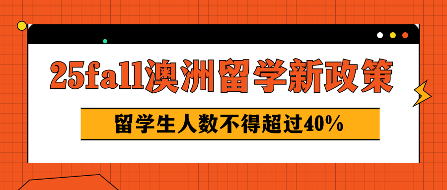 澳洲留学警报：25fall人数大限来临澳洲留学，提前规划刻不容缓！