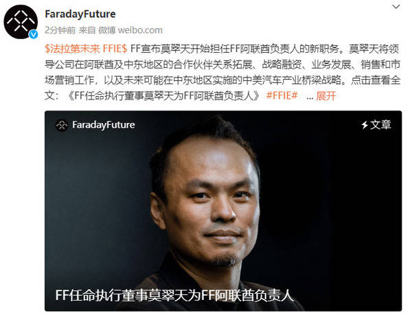 进军中东中東！FF任命执行董事莫翠天为FF阿联酋负责人