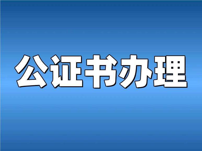 澳洲留学有关学位公证怎么办理