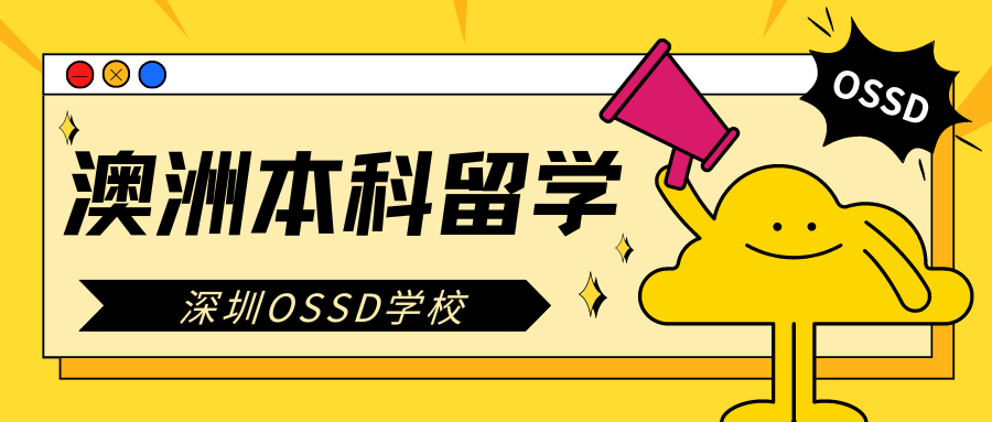 【本科留学】全面解析深圳OSSD学校：如何精准定位澳洲留学，迈向澳洲留学成功之路？