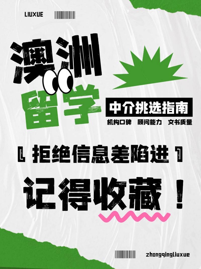 杭州澳洲留学中介挑选指南澳洲留学，拒绝信息差陷阱！