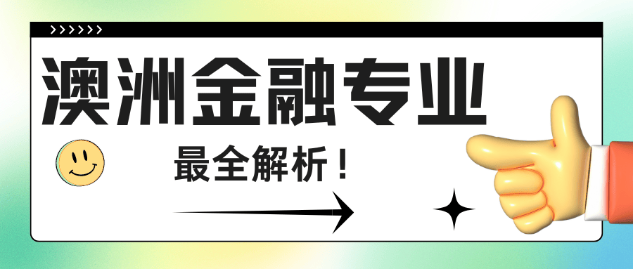 【无忧留学】澳洲留学金融专业：全球排名领先，回国就业前景解析