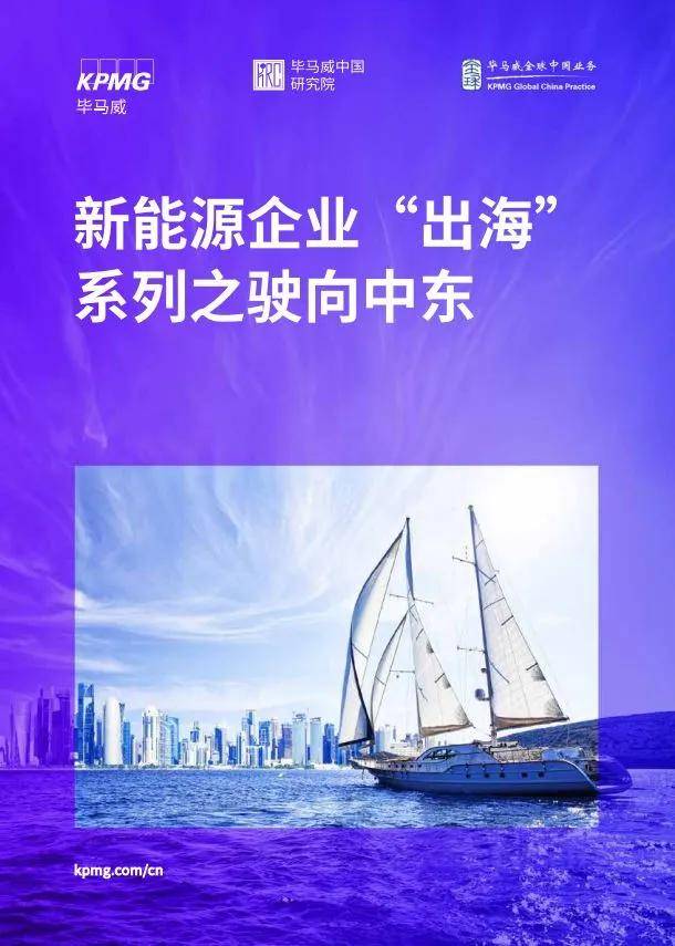 毕马威最新发布《新能源企业“出海”系列之驶向中东》报告