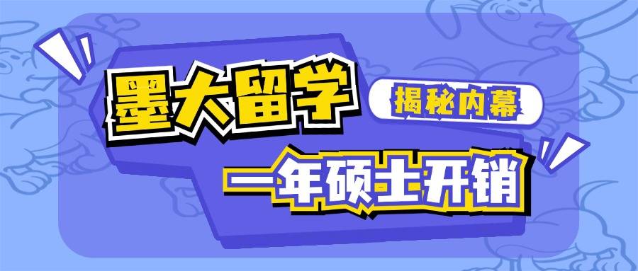 无忧留学·2025澳洲留学澳洲留学，墨尔本大学硕士一年费用公开