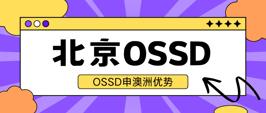 【国内OSSD学校/机构】澳洲留学新趋势！转轨女王OSSD北京校区！轻松留学澳洲