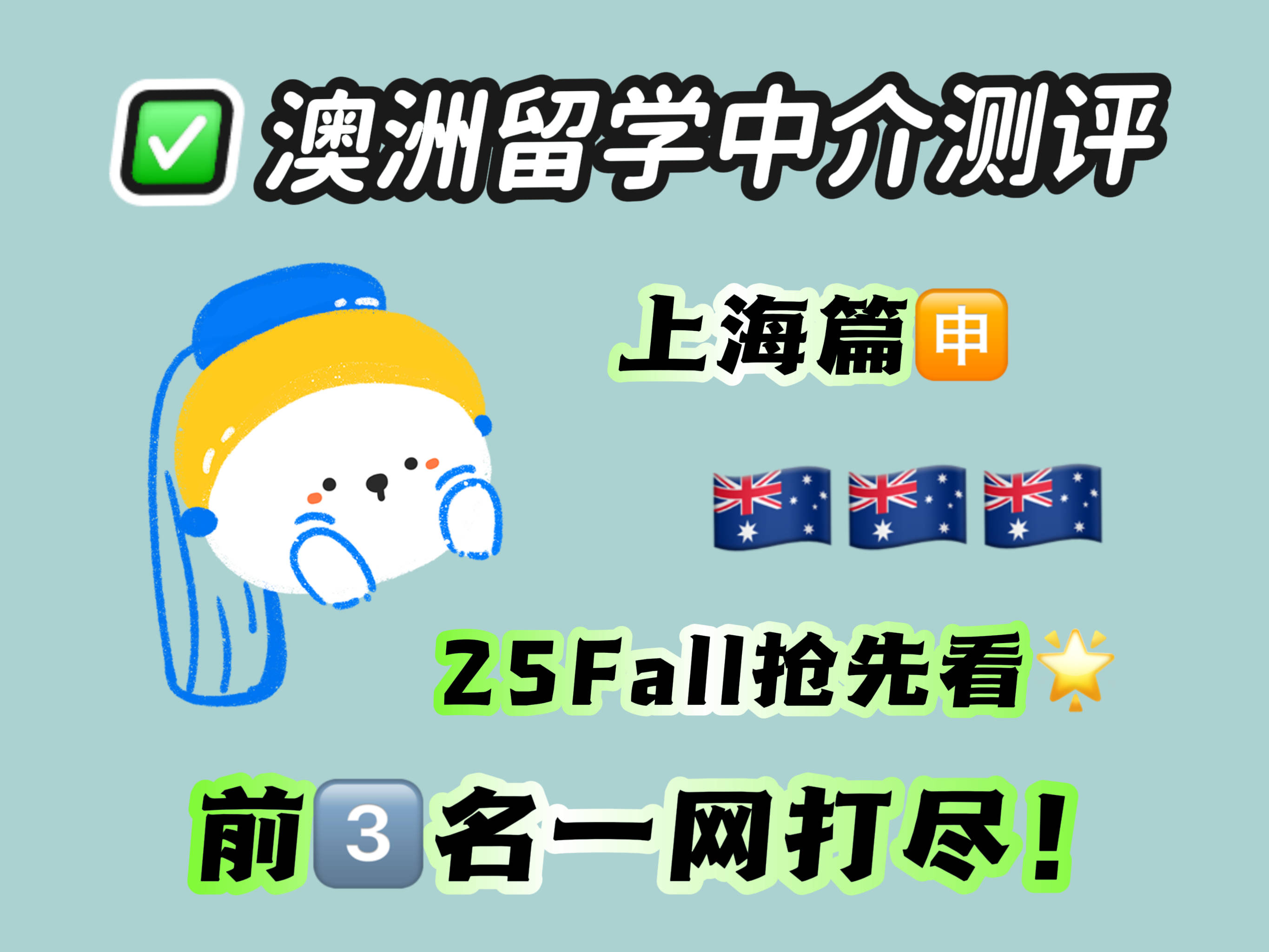 25fall|上海澳洲留学中介测评来袭：红榜前3名一网打尽澳洲留学！