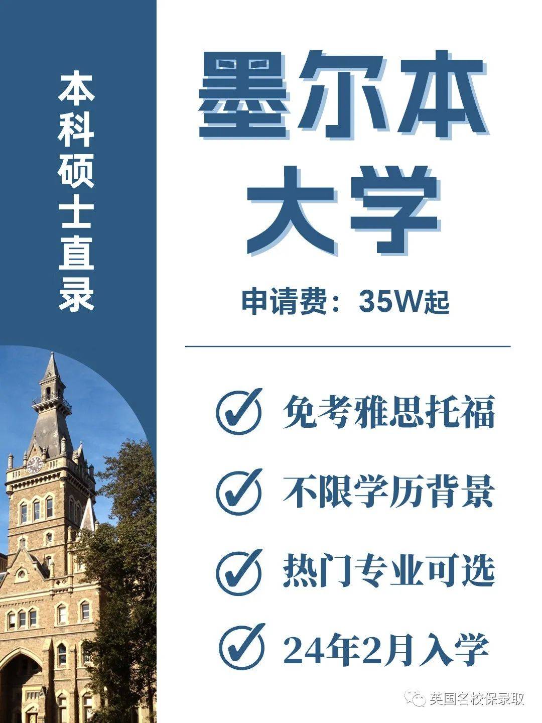 澳洲留学:澳洲留学墨尔本大学本科硕士保录取