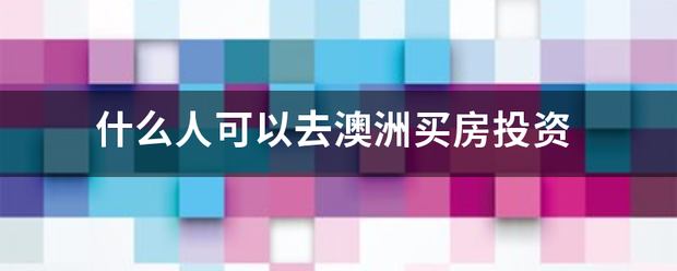 澳洲房产投资:什么人可以去澳洲买房投资