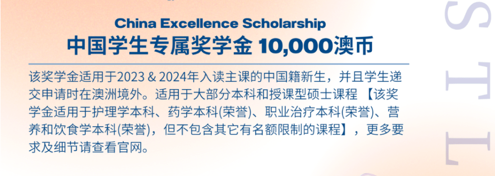 澳洲奖学金:中国留学生专属奖学金澳洲奖学金！20%学费减免！澳洲的大学开始抢人了?！