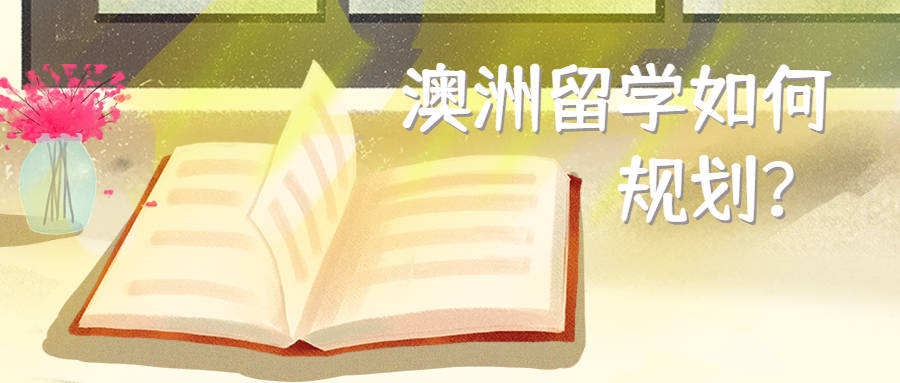 澳洲留学:把握先机澳洲留学，提前规划2024澳洲留学！