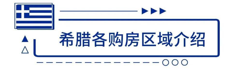 最全<strong></p>
<p>2023澳洲留学行前全攻略</strong>！2023希腊购房移民办理流程全攻略