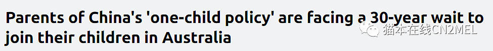 澳洲父母移民签证需苦等29年澳洲华人，超半数申请来自中国！华人：不想带愧疚度过余生
