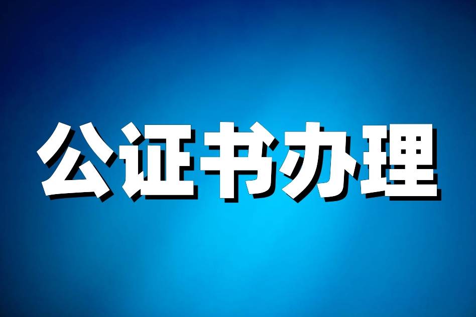 澳洲留学公证需要什么材料